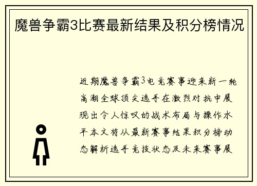 魔兽争霸3比赛最新结果及积分榜情况