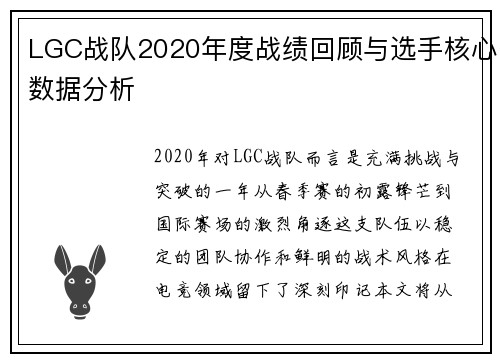 LGC战队2020年度战绩回顾与选手核心数据分析