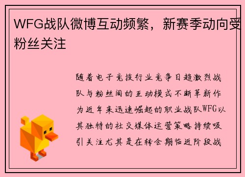 WFG战队微博互动频繁，新赛季动向受粉丝关注