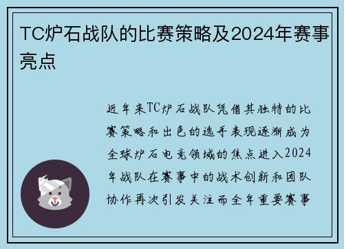 TC炉石战队的比赛策略及2024年赛事亮点