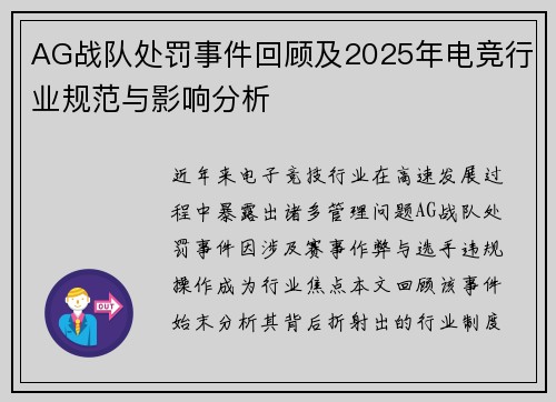 AG战队处罚事件回顾及2025年电竞行业规范与影响分析