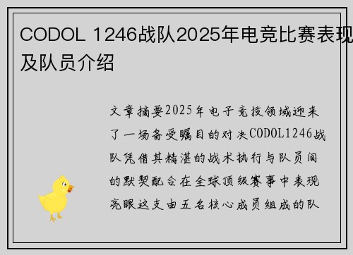 CODOL 1246战队2025年电竞比赛表现及队员介绍