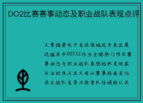 DO2比赛赛事动态及职业战队表现点评