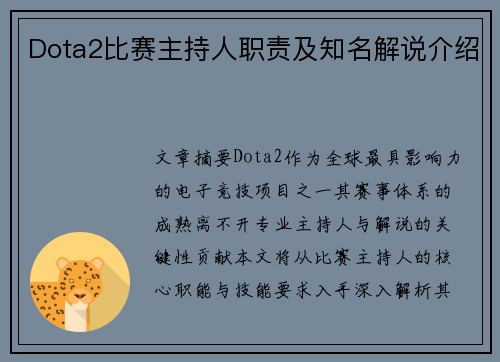 Dota2比赛主持人职责及知名解说介绍