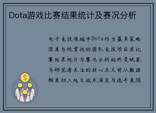 Dota游戏比赛结果统计及赛况分析