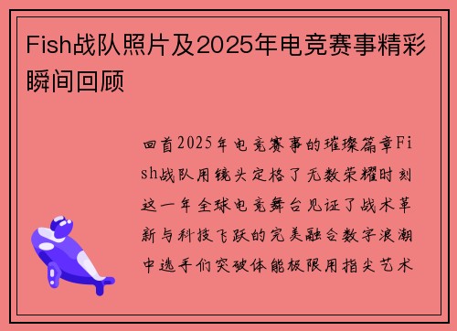 Fish战队照片及2025年电竞赛事精彩瞬间回顾