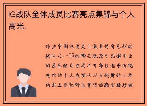 IG战队全体成员比赛亮点集锦与个人高光.