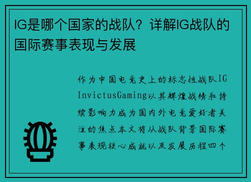 IG是哪个国家的战队？详解IG战队的国际赛事表现与发展