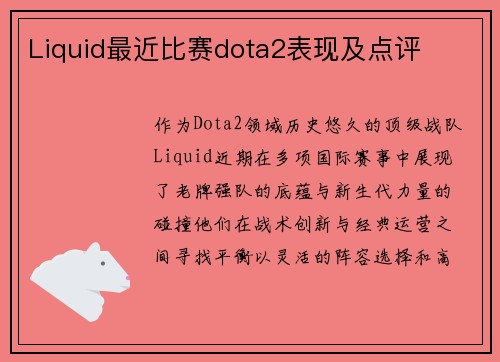 Liquid最近比赛dota2表现及点评