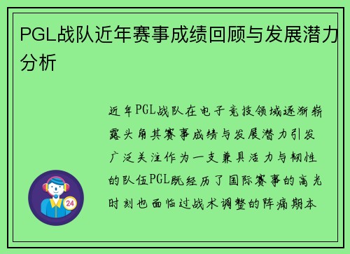 PGL战队近年赛事成绩回顾与发展潜力分析