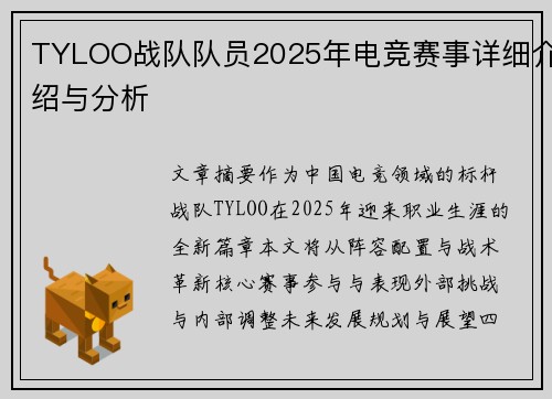 TYLOO战队队员2025年电竞赛事详细介绍与分析