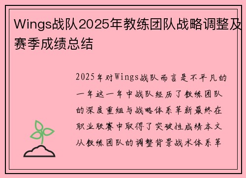 Wings战队2025年教练团队战略调整及赛季成绩总结