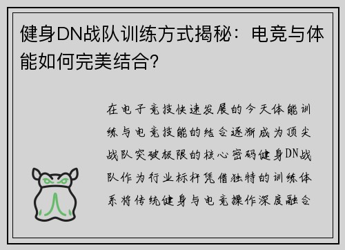 健身DN战队训练方式揭秘：电竞与体能如何完美结合？