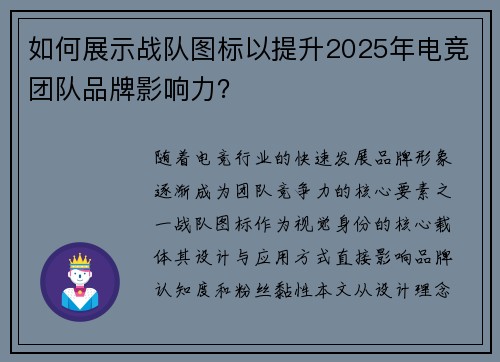 如何展示战队图标以提升2025年电竞团队品牌影响力？