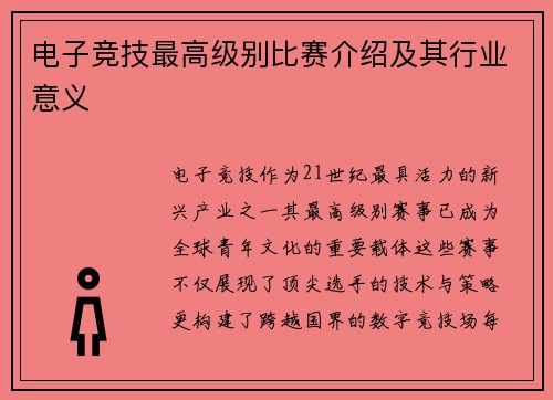 电子竞技最高级别比赛介绍及其行业意义