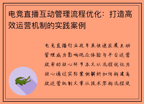 电竞直播互动管理流程优化：打造高效运营机制的实践案例
