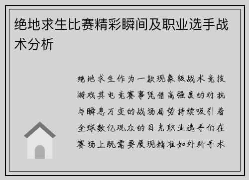 绝地求生比赛精彩瞬间及职业选手战术分析