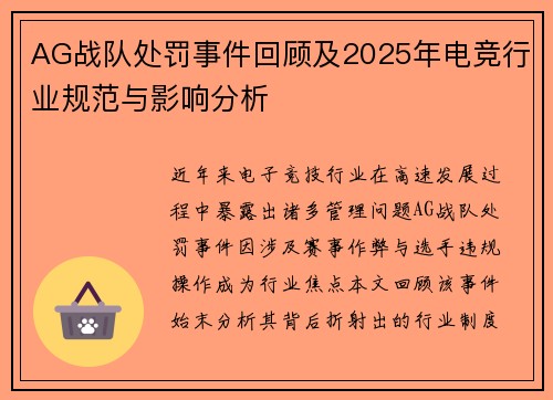 AG战队处罚事件回顾及2025年电竞行业规范与影响分析