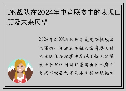 DN战队在2024年电竞联赛中的表现回顾及未来展望