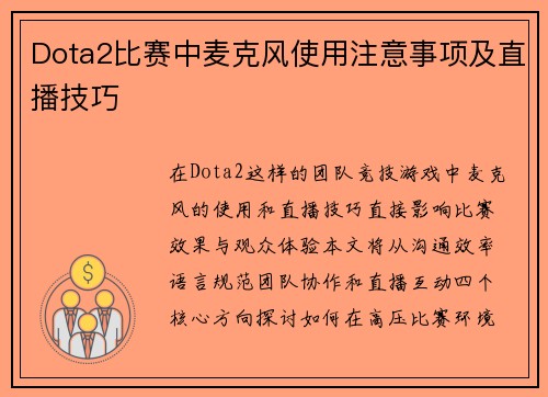 Dota2比赛中麦克风使用注意事项及直播技巧